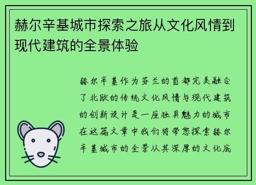 赫尔辛基城市探索之旅从文化风情到现代建筑的全景体验