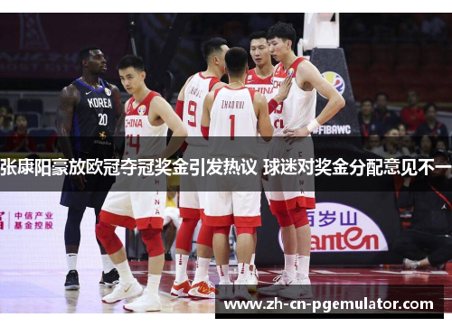 张康阳豪放欧冠夺冠奖金引发热议 球迷对奖金分配意见不一