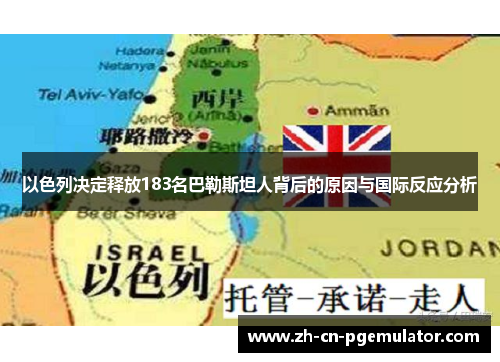 以色列决定释放183名巴勒斯坦人背后的原因与国际反应分析