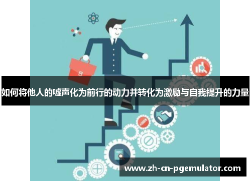 如何将他人的嘘声化为前行的动力并转化为激励与自我提升的力量