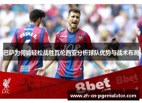 巴萨为何能轻松战胜瓦伦西亚分析球队优势与战术布局