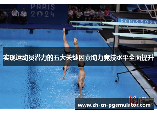 实现运动员潜力的五大关键因素助力竞技水平全面提升