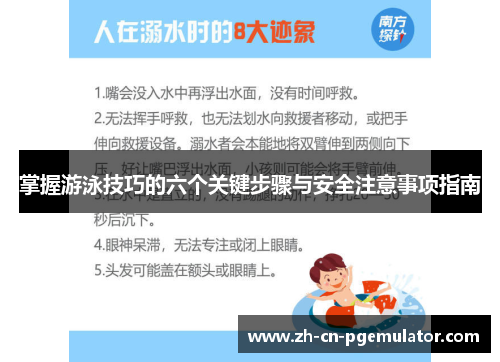 掌握游泳技巧的六个关键步骤与安全注意事项指南