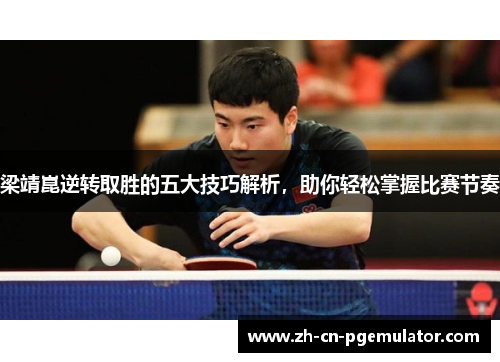梁靖崑逆转取胜的五大技巧解析，助你轻松掌握比赛节奏