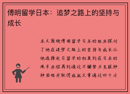 傅明留学日本：追梦之路上的坚持与成长
