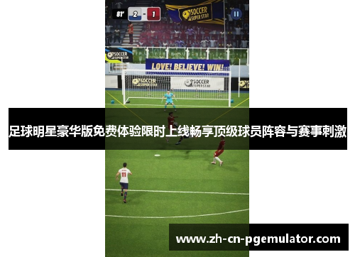 足球明星豪华版免费体验限时上线畅享顶级球员阵容与赛事刺激