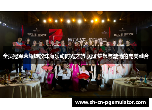 全员冠军荣耀绽放珠海乐动时光之旅 见证梦想与激情的完美融合