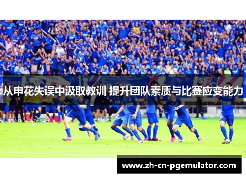 从申花失误中汲取教训 提升团队素质与比赛应变能力