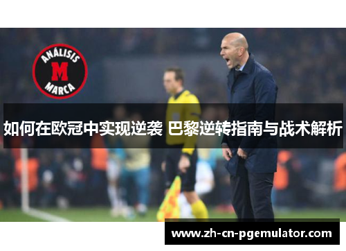 如何在欧冠中实现逆袭 巴黎逆转指南与战术解析