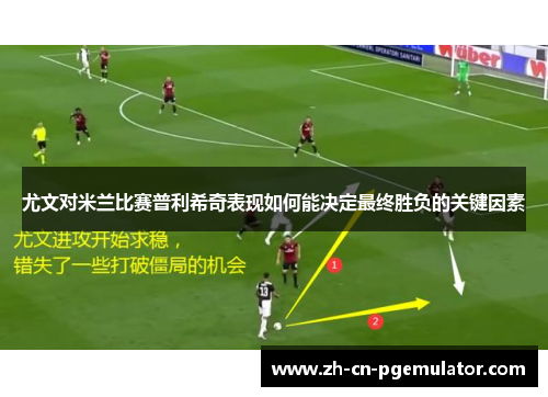 尤文对米兰比赛普利希奇表现如何能决定最终胜负的关键因素