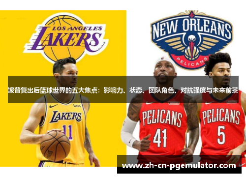 波普复出后篮球世界的五大焦点：影响力、状态、团队角色、对抗强度与未来前景