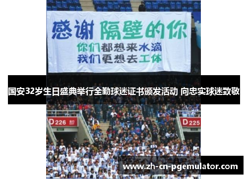 国安32岁生日盛典举行全勤球迷证书颁发活动 向忠实球迷致敬