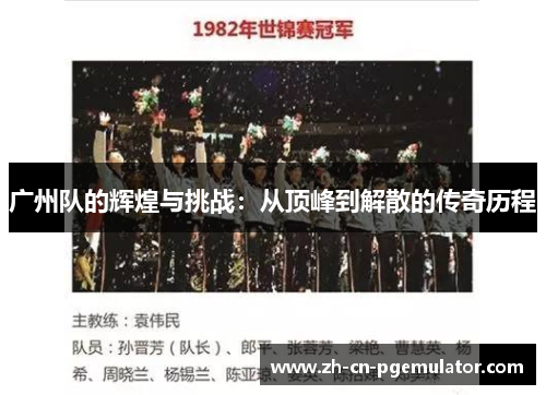 广州队的辉煌与挑战：从顶峰到解散的传奇历程