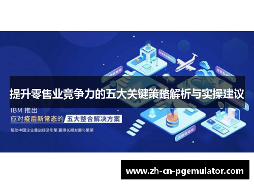 提升零售业竞争力的五大关键策略解析与实操建议
