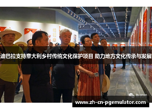 迪巴拉支持意大利乡村传统文化保护项目 助力地方文化传承与发展