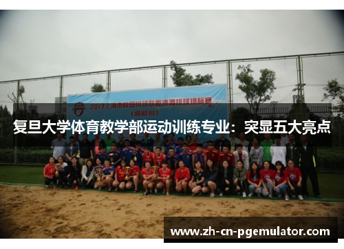 复旦大学体育教学部运动训练专业：突显五大亮点
