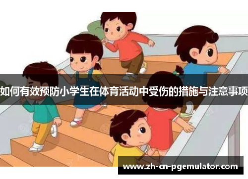 如何有效预防小学生在体育活动中受伤的措施与注意事项