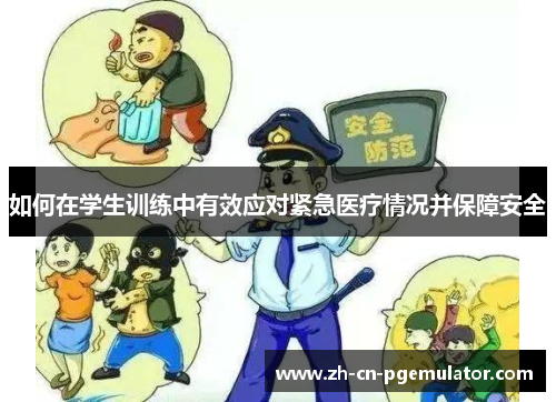 如何在学生训练中有效应对紧急医疗情况并保障安全