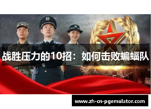 战胜压力的10招：如何击败蝙蝠队