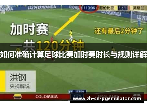 如何准确计算足球比赛加时赛时长与规则详解
