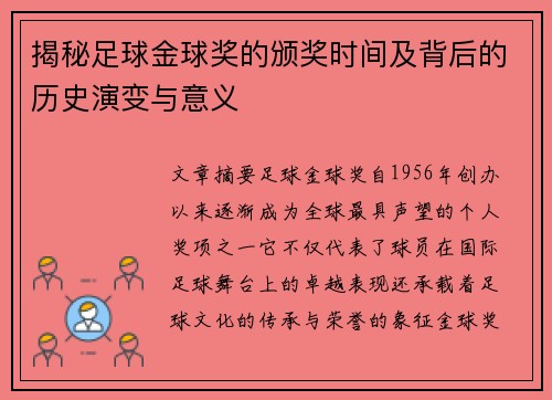 揭秘足球金球奖的颁奖时间及背后的历史演变与意义