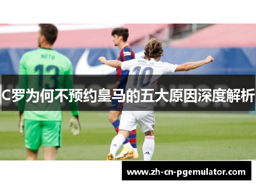 C罗为何不预约皇马的五大原因深度解析
