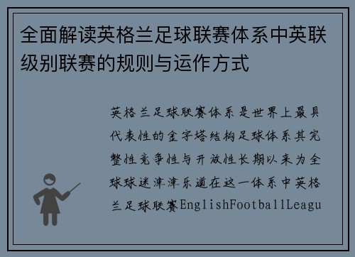 全面解读英格兰足球联赛体系中英联级别联赛的规则与运作方式