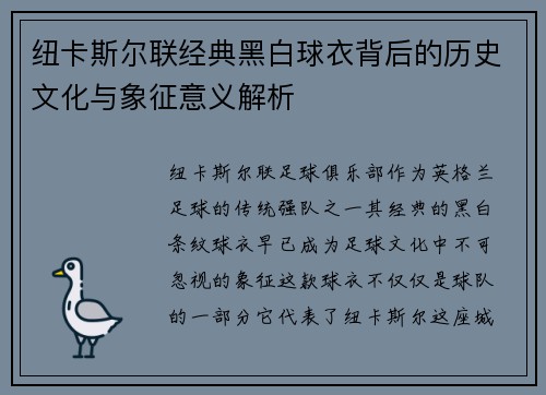 纽卡斯尔联经典黑白球衣背后的历史文化与象征意义解析