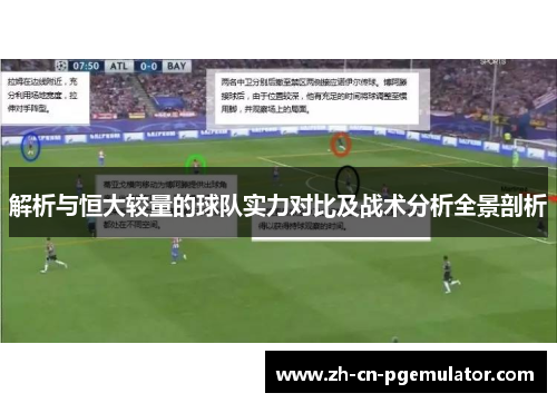 解析与恒大较量的球队实力对比及战术分析全景剖析