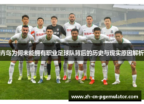 青岛为何未能拥有职业足球队背后的历史与现实原因解析
