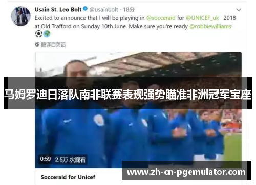 马姆罗迪日落队南非联赛表现强势瞄准非洲冠军宝座