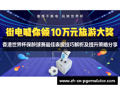 香港世界杯保龄球赛最佳表现技巧解析及提升策略分享