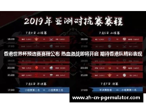 香港世界杯预选赛赛程公布 热血激战即将开启 期待香港队精彩表现
