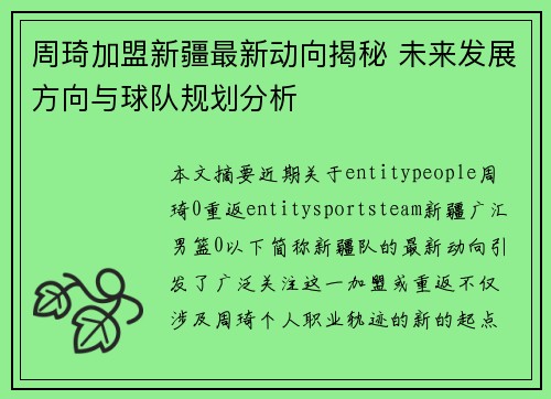 周琦加盟新疆最新动向揭秘 未来发展方向与球队规划分析