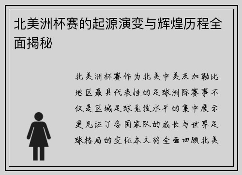 北美洲杯赛的起源演变与辉煌历程全面揭秘