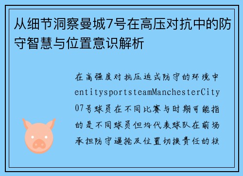 从细节洞察曼城7号在高压对抗中的防守智慧与位置意识解析
