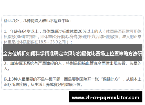 全方位解析如何科学精准确定坎贝尔的最优比赛场上位置策略方法研