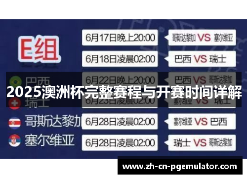 2025澳洲杯完整赛程与开赛时间详解