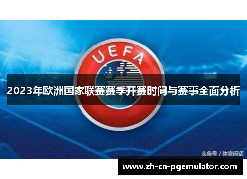 2023年欧洲国家联赛赛季开赛时间与赛事全面分析 2023年欧洲国家联赛赛季开赛时间与赛事全面分析