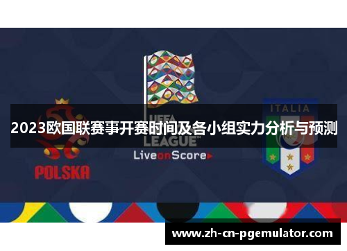 2023欧国联赛事开赛时间及各小组实力分析与预测 2023欧国联赛事开赛时间及各小组实力分析与预测
