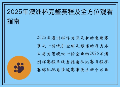 2025年澳洲杯完整赛程及全方位观看指南 2025年澳洲杯完整赛程及全方位观看指南