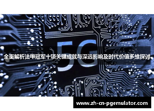 全面解析法甲冠军十项关键成就与深远影响及时代价值多维探讨