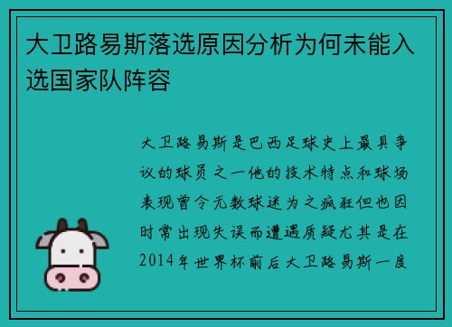 大卫路易斯落选原因分析为何未能入选国家队阵容