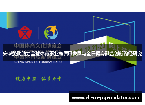 安联赞助助力全球体育事业高质量发展与全民健身融合创新路径研究