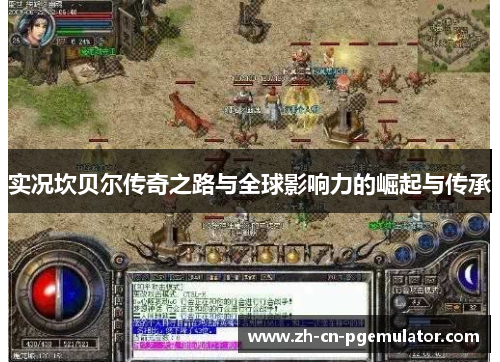 实况坎贝尔传奇之路与全球影响力的崛起与传承