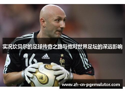 实况坎贝尔的足球传奇之路与他对世界足坛的深远影响