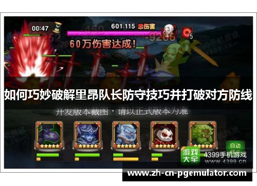 如何巧妙破解里昂队长防守技巧并打破对方防线