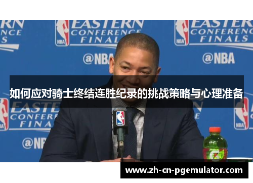 如何应对骑士终结连胜纪录的挑战策略与心理准备