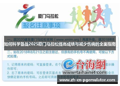如何科学备战2025厦门马拉松提高成绩与减少伤病的全面指南