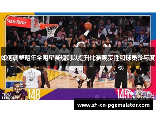 如何调整明年全明星赛规则以提升比赛观赏性和球员参与度